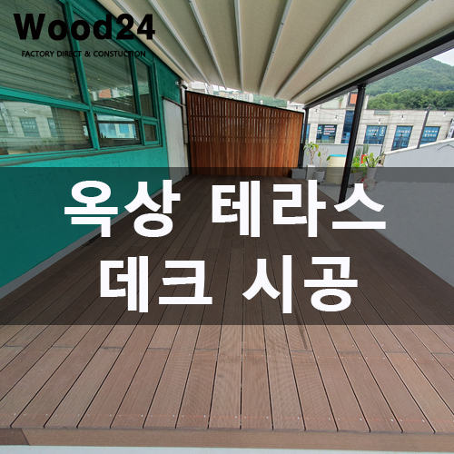  수명 길~고 관리까지 쉬운 방부목 데크?!(가격 및 시공 후기 남깁니다~)