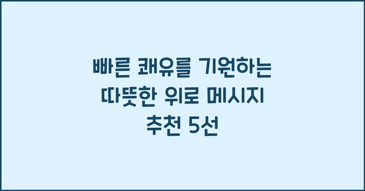 빠른 쾌유를 기원하는 따뜻한 위로 메시지 추천