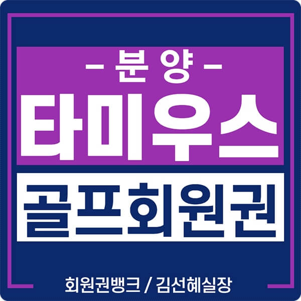  2021 제주도골프장 타미우스cc 골프회원권 분양 안내입니다.