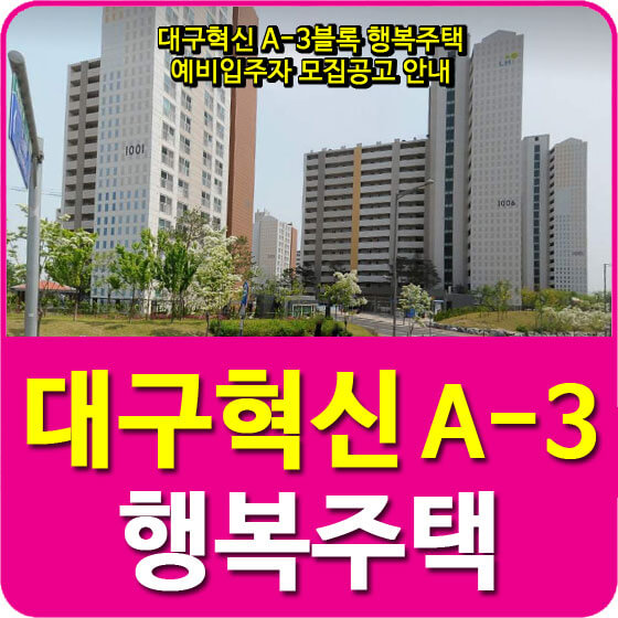  대구혁신 A-3블록 행복주택 예비입주자 모집공고 안내