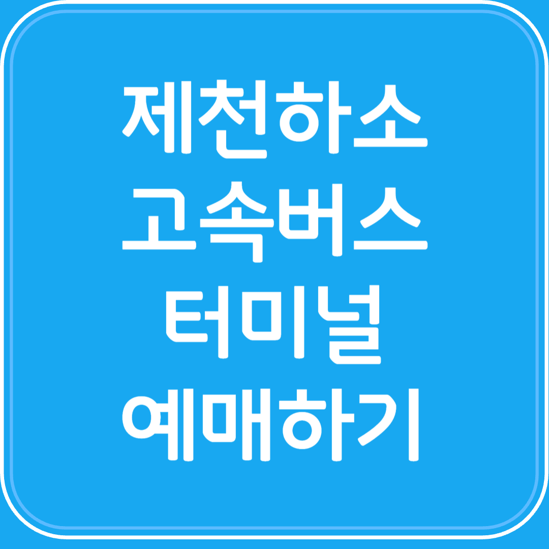 제천하소 고속버스터미널 시간표조회 및 예매하기