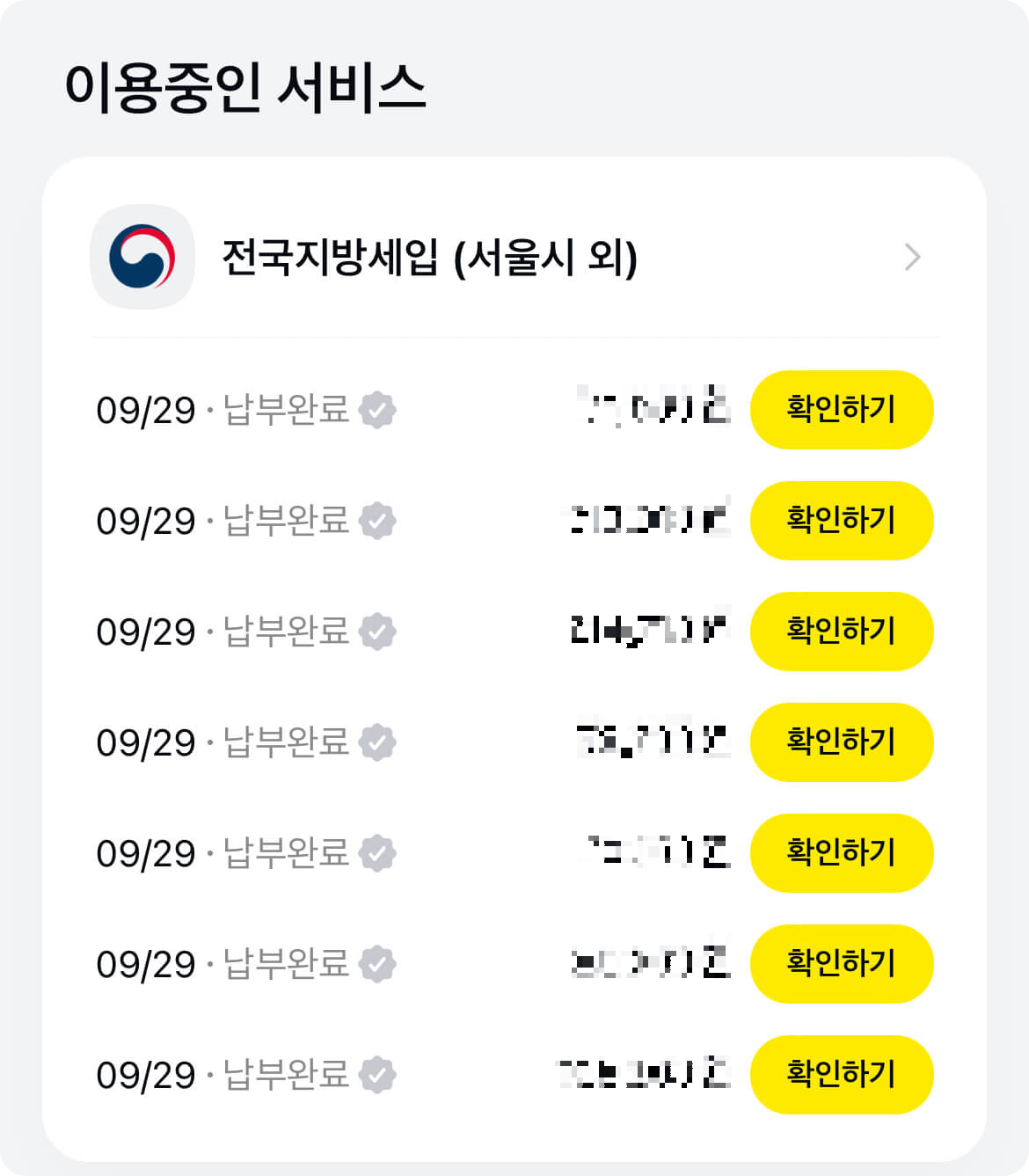 납부완료