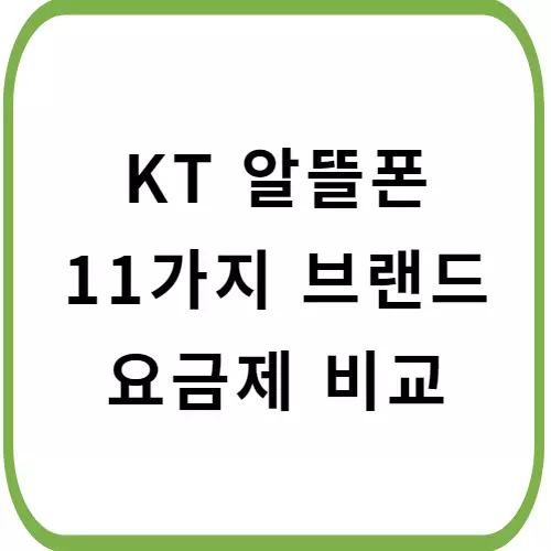 KT-알뜰폰-요금제