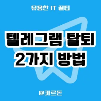 텔레그램 카카오톡 차이점_22