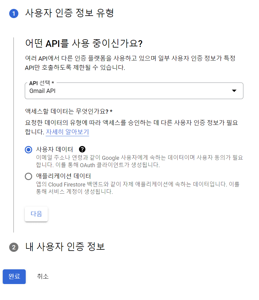 Gmail API 사용자 인증정보 1단계