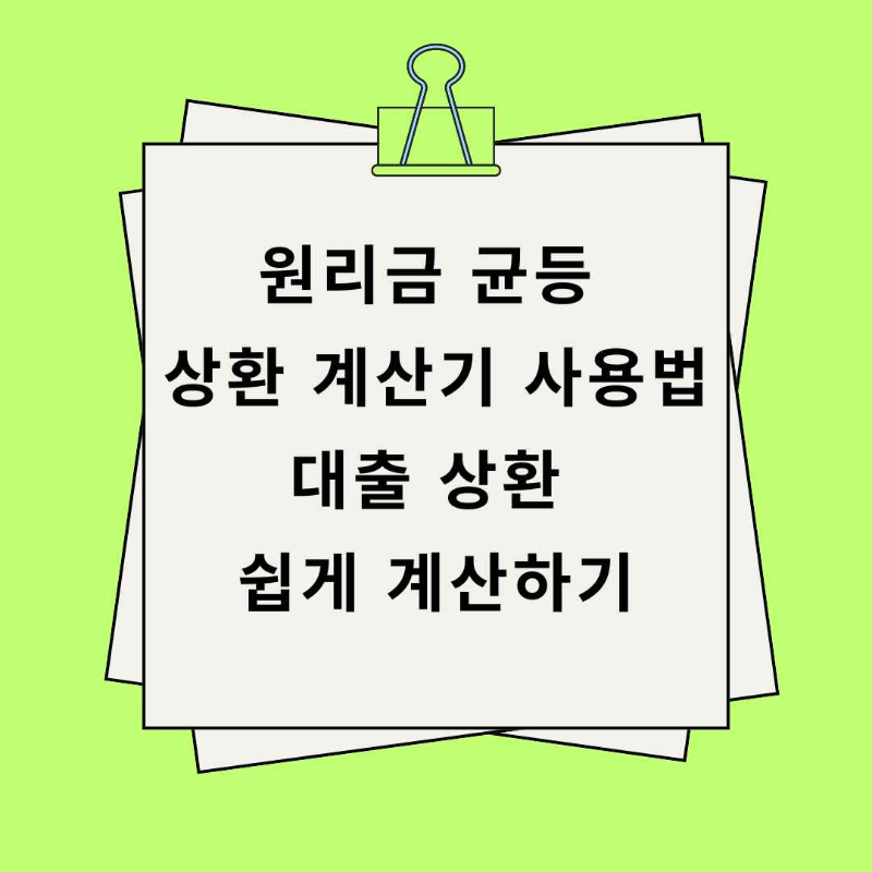 원리금-균등-상환-계산기-사용법-대출-상환-쉽게-계산하기