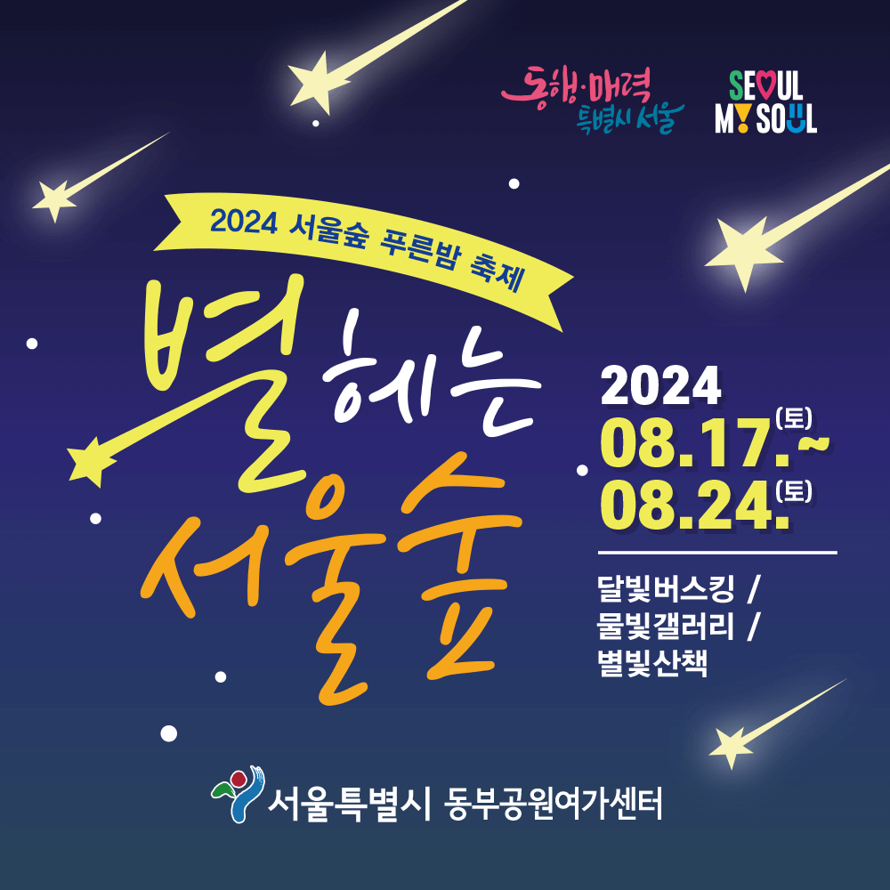 2024 서울숲 푸른밤 축제