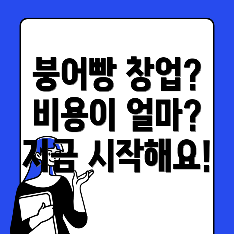 붕어빵 창업