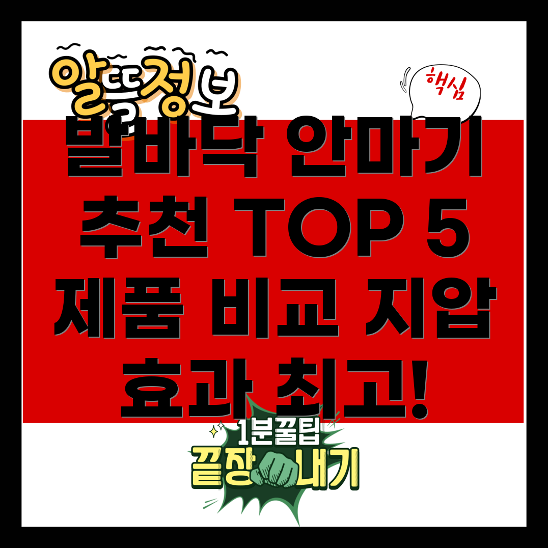 발바닥안마기선택가이드인기TOP5제품비교분석