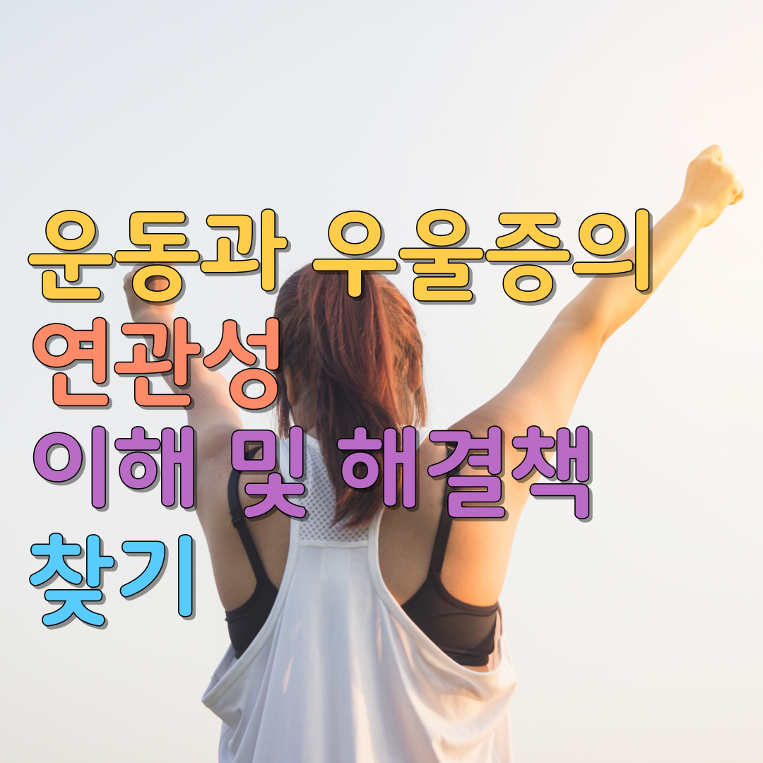  운동과 우울증의 연관성 이해 및 해결책 찾기