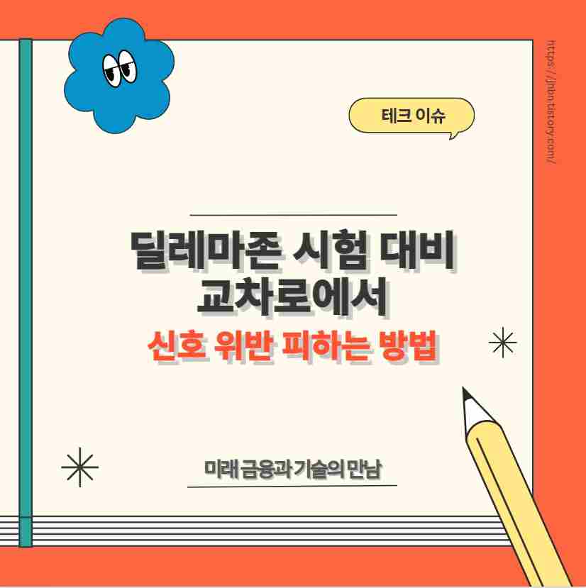 딜레마존 시험 대비 교차로에서 신호 위반 피하는 방법