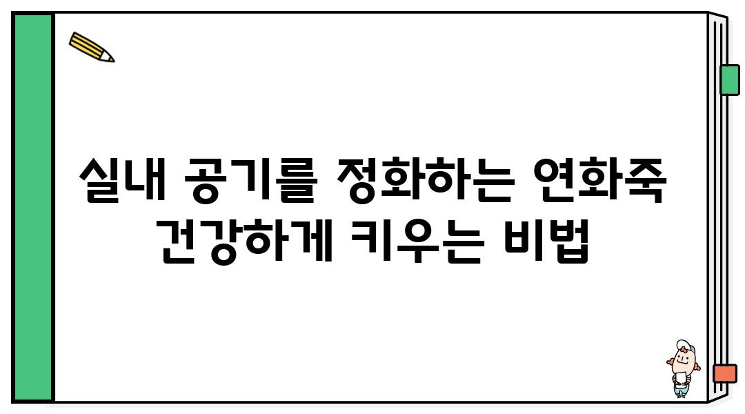 실내 공기를 정화하는 연화죽 건강하게 키우는 비법