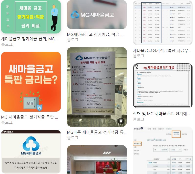  신마포 mg새마을금고 정기적금 특판 5.2% 금리 상품 총정리