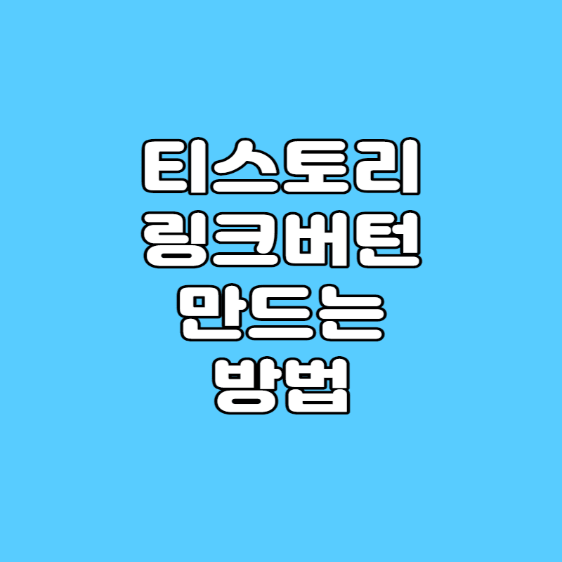 티스토리-링크버튼-만드는-방법-섬네일