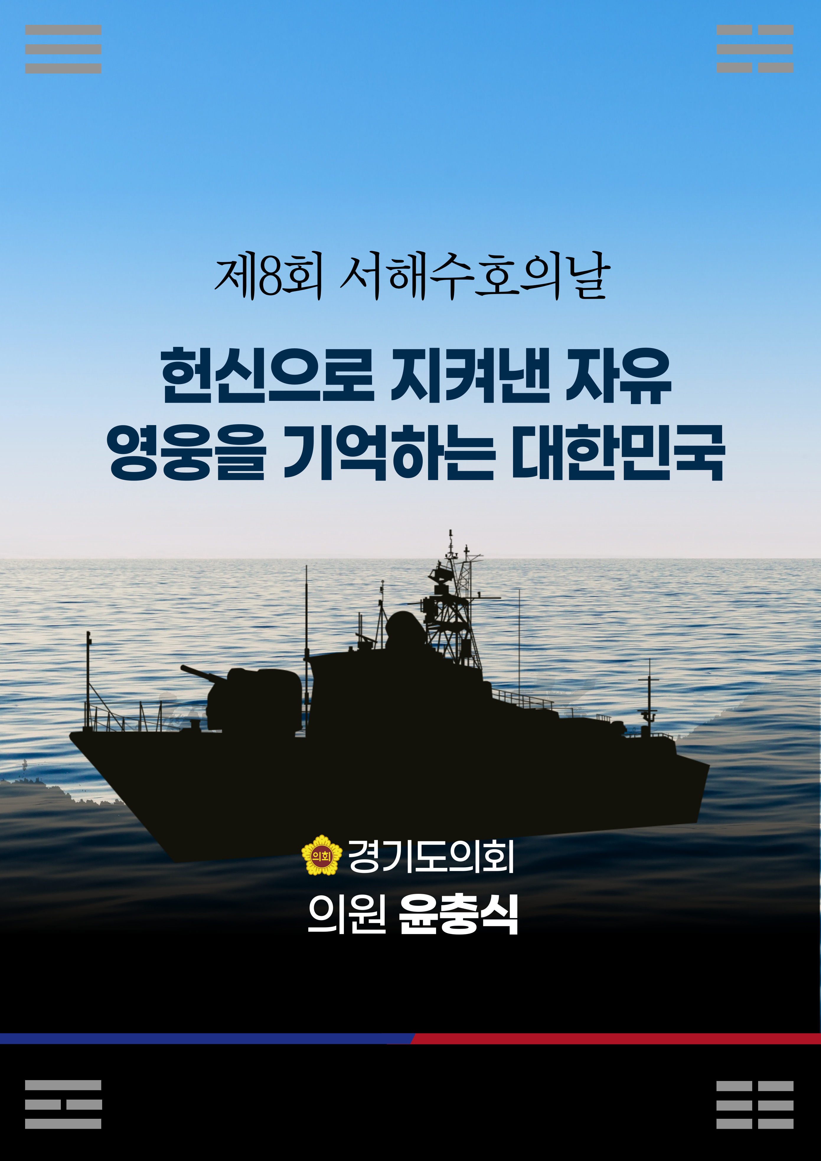  제8회 서해수호의 날