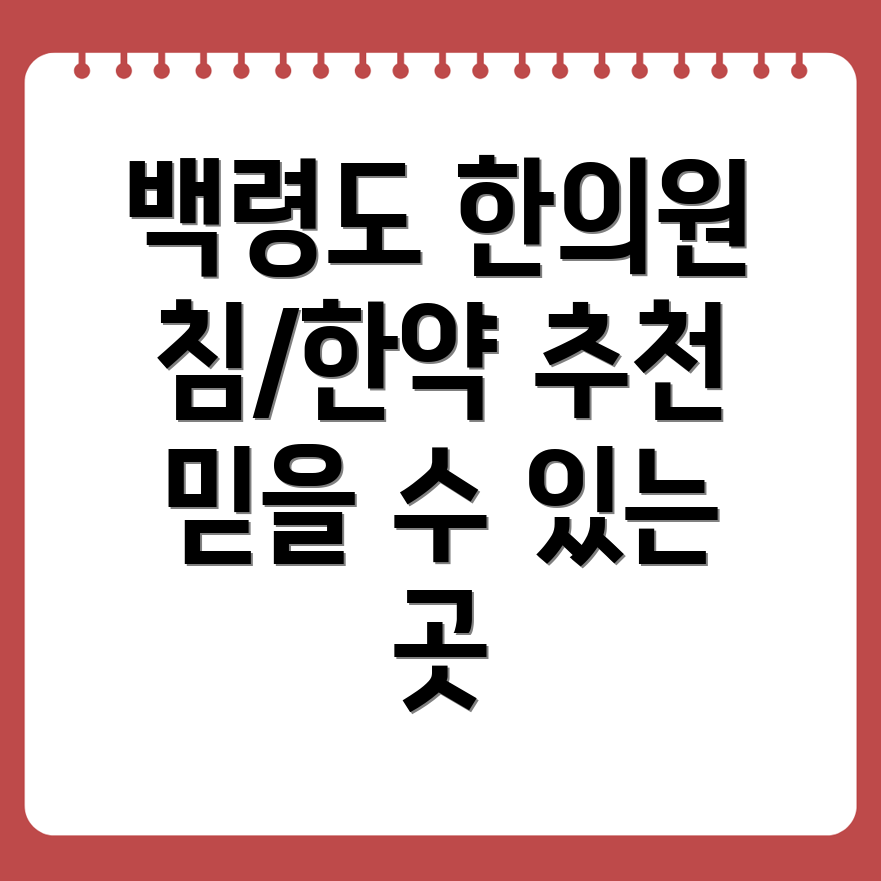 백령도 한의원 추천