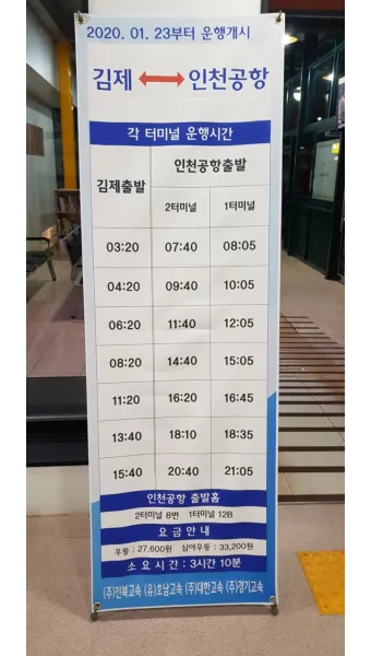 김제 시외버스터미널 시간표 예매 요금_7