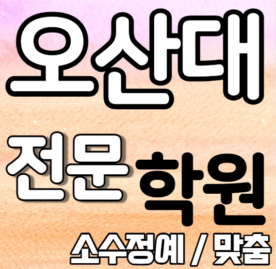  오산대역중학생영어학원 초등부 중등부 고등부 영수학원 오산동고등학생수학학원 추천