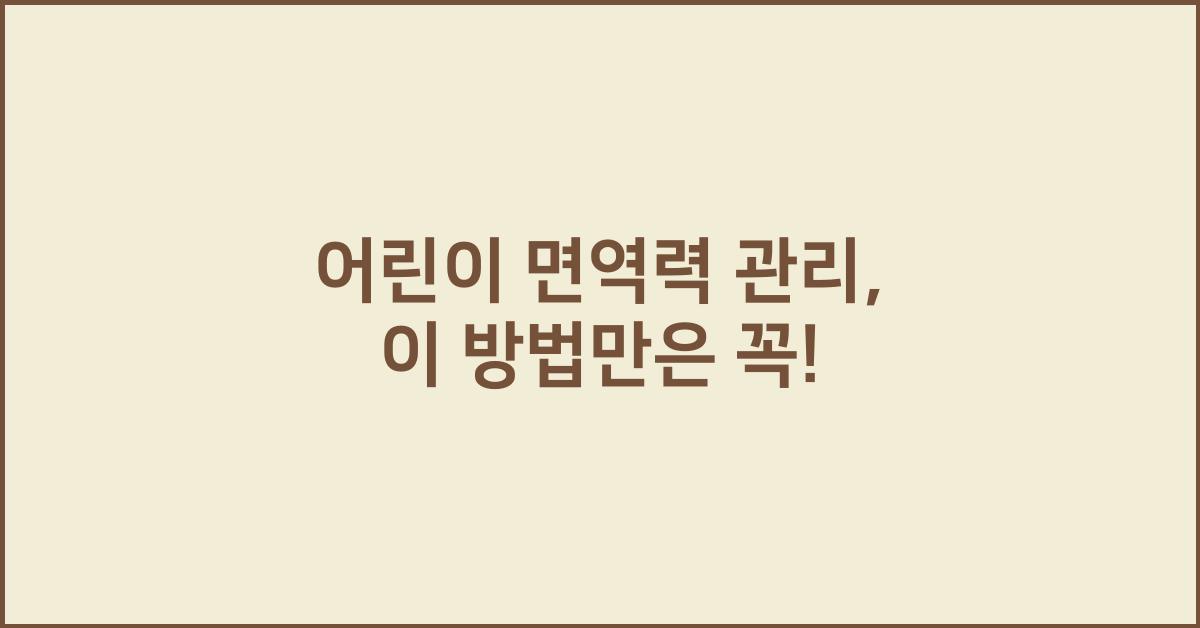 어린이 면역력 관리