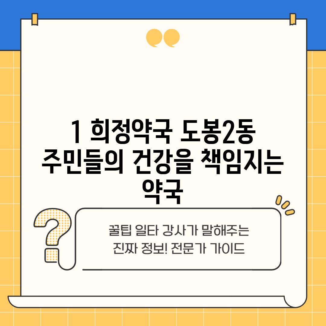 1. 희정약국: 도봉2동 주민들의 건강을 책임지는 약국