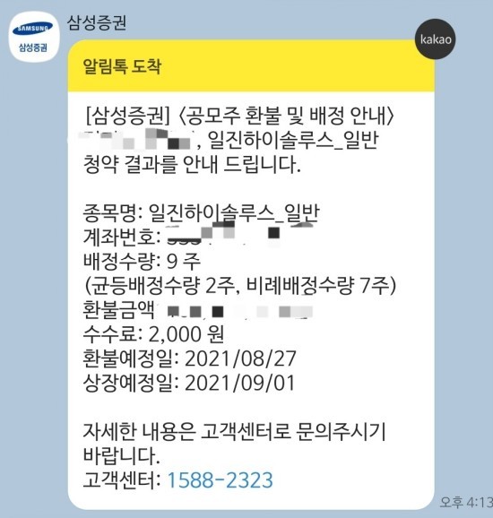  일진하이솔루스 공모주 청약 배정결과 나왔네요  삼성증권