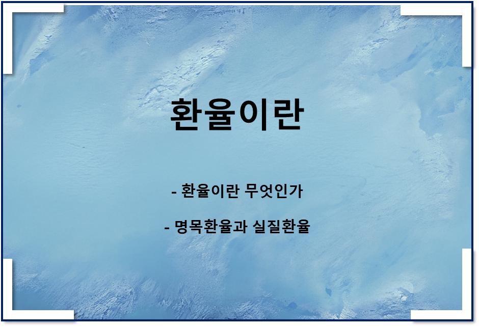  환율이란 무엇인가, 환율이론, 명목환율과 실질환율