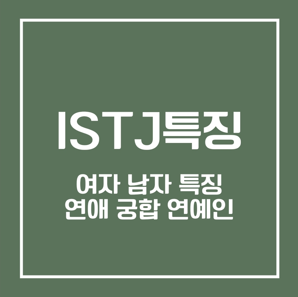 ISTJ 특징 문구의 표지