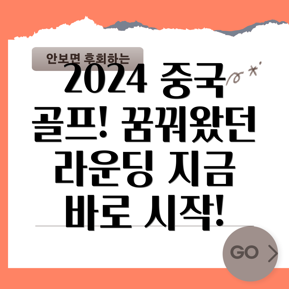 2024년 중국 골프 여행