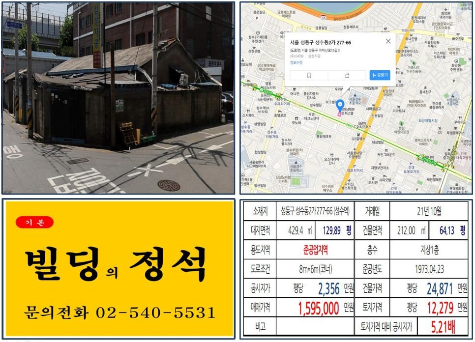 성동구 성수동2가 277-66번지 건물이 2021년 10월 매매 되었습니다.