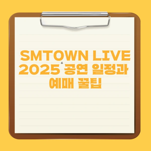 SMTOWN LIVE 2025 공연 일정과 예매 꿀팁, 놓치지 마세요