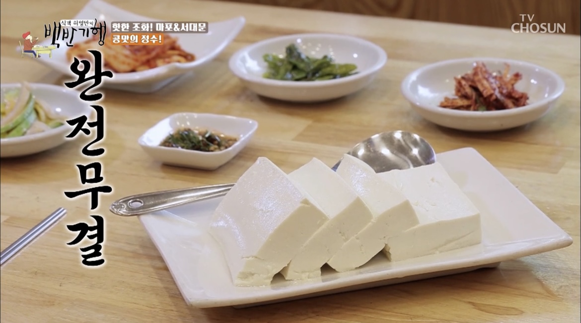  식객 허영만의 백반기행 콩맛의 정수 생두부 콩국수 들기름 냉밀국수 파는곳 맛집 식당 위치 어디 정보