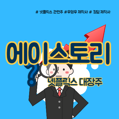  에이스토리 넷플릭스 대장주로 우뚝