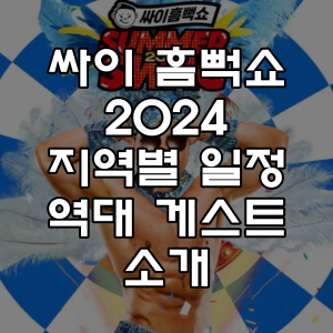싸이 흠뻑쇼 2024 일정 지역 티켓팅 좋은 좌석 소개 꿀팁 역대 게스트 총정리