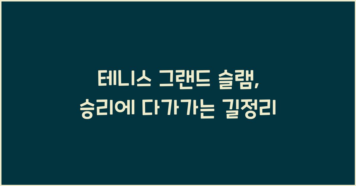 테니스 그랜드 슬램