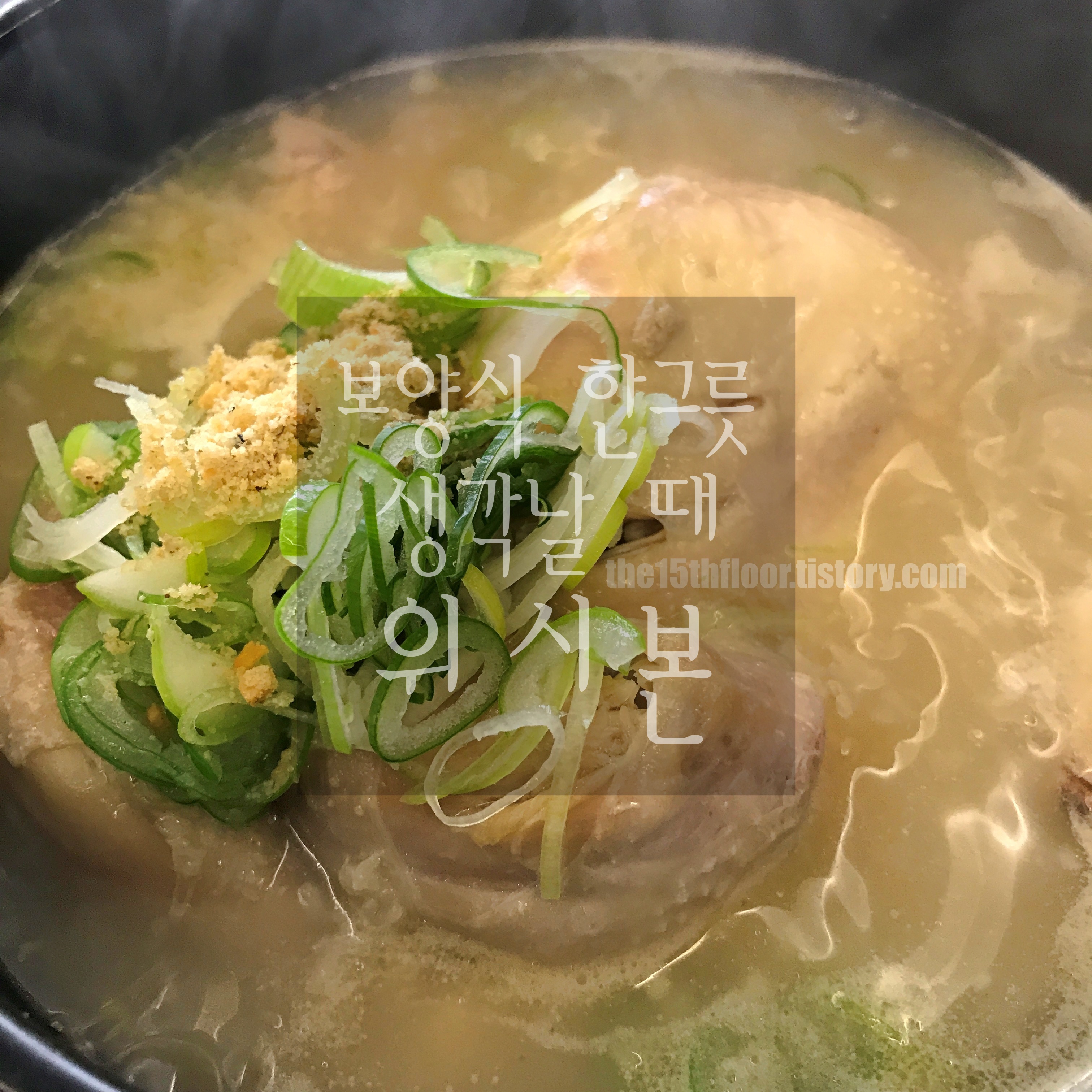  [경남 양산 '위시본'] 나 자신을 더 사랑해주고 싶은 날, 보양식 한그릇!