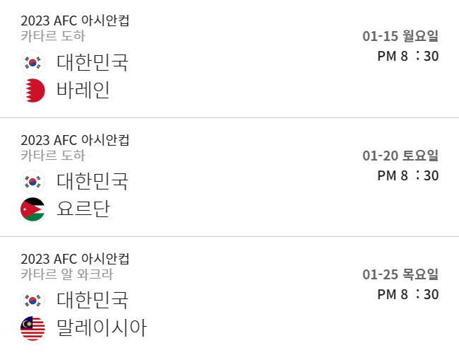 아시안컵 한국 요르단 2차전 경기 선수명단 중계방송 (2024년 1월 20일&#44; 토)