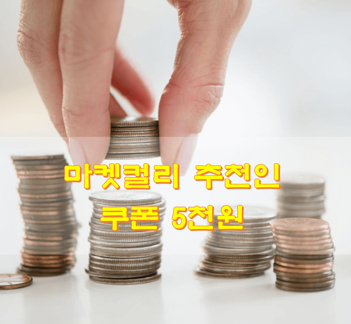  마켓컬리 추천인 쿠폰 5천원