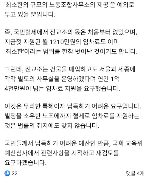 정경희 국회의원 페이스북 글 전교조 빌딩 사놓고 또 혈세 요구
