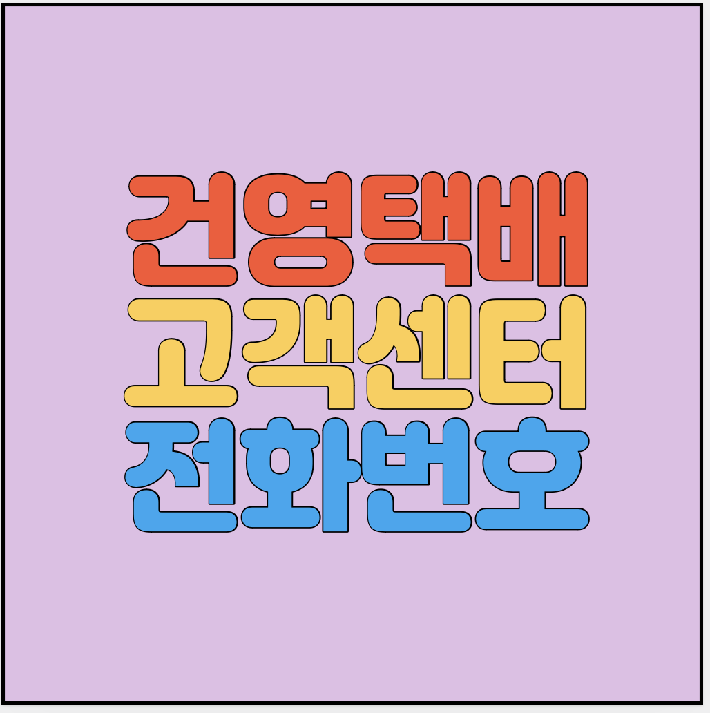 건영택배-고객센터-전화번호-썸네일