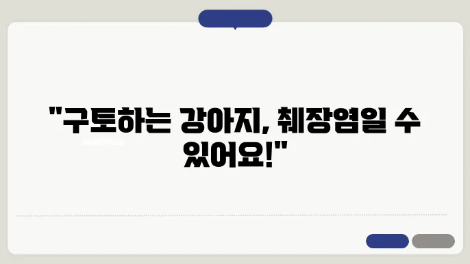 구토가 심한 강아지, 췌장염 증상 의심하기