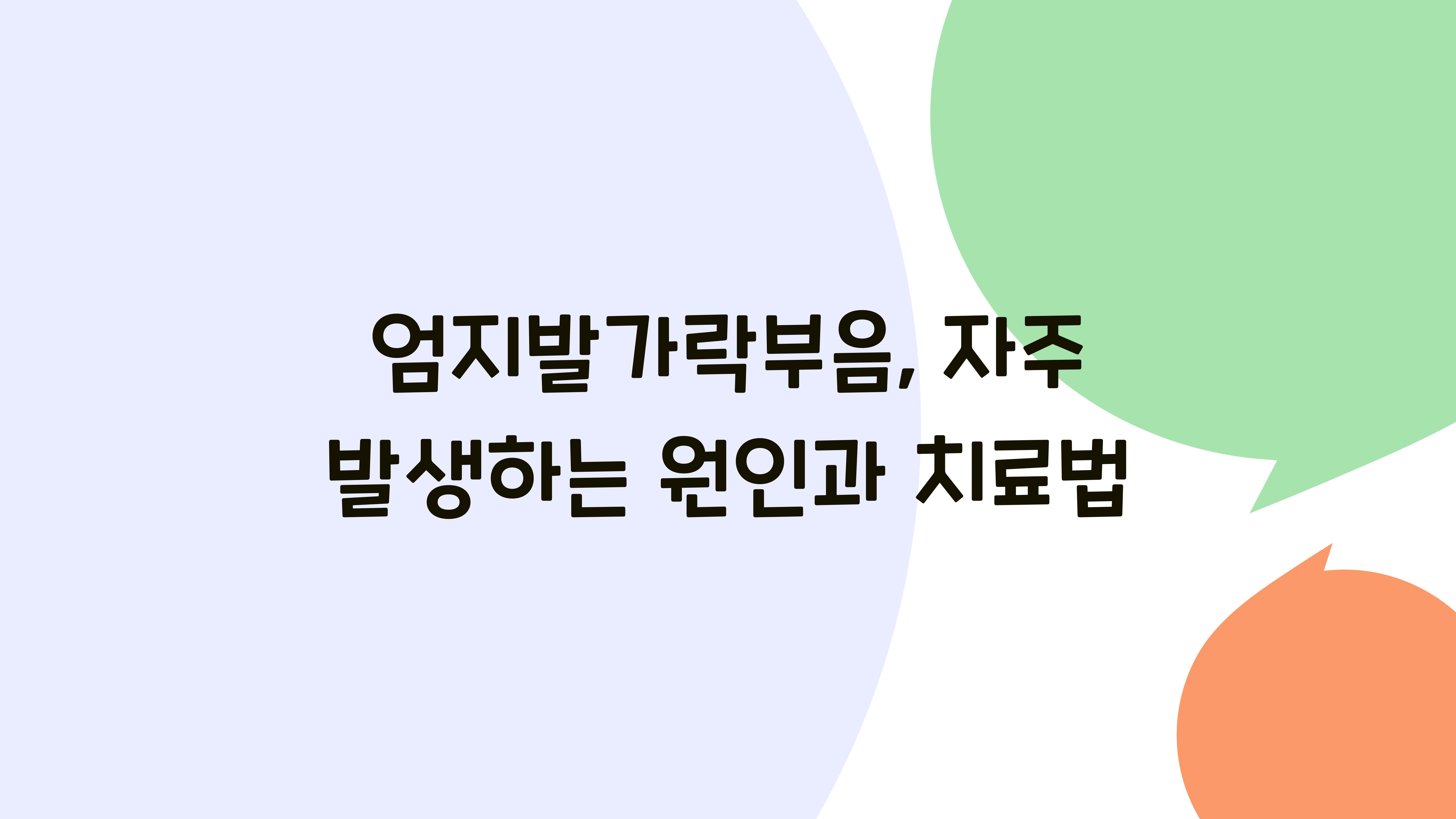 엄지발가락부음