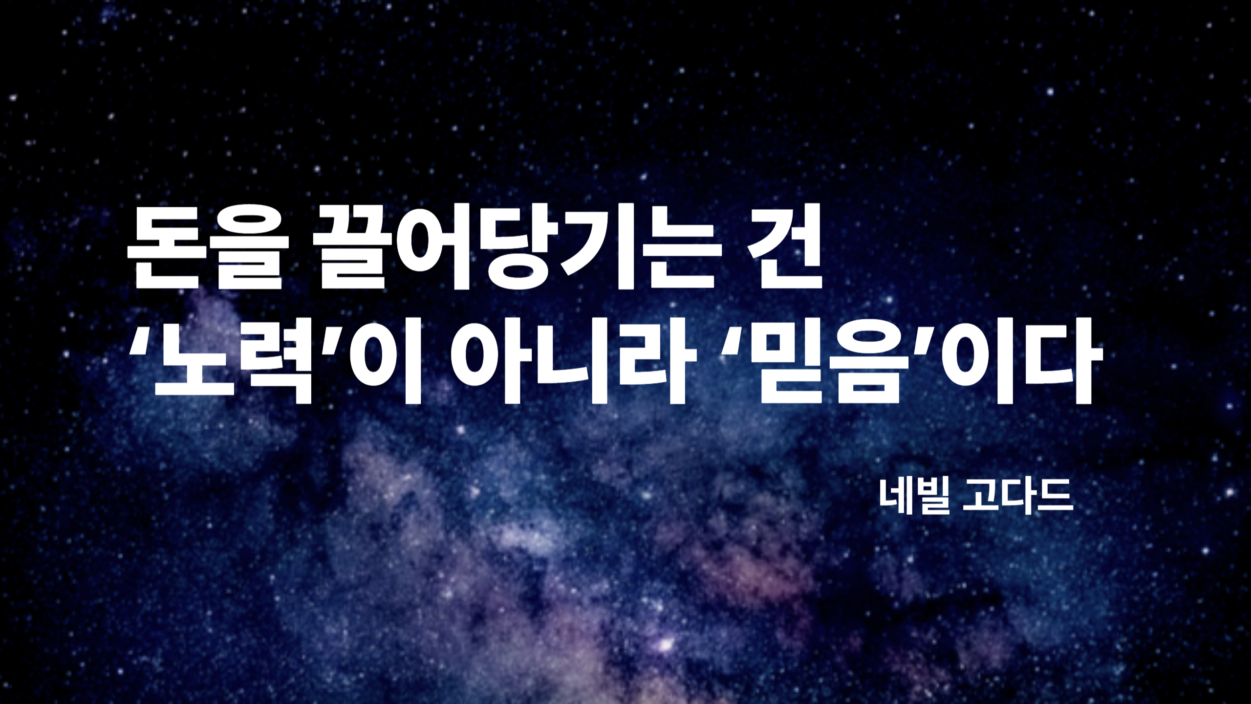 돈을 끌어당기는 건 ‘노력’이 아니라 ‘믿음’이다 – 네빌 고다드의 가정의 법칙