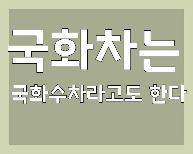 국화차는 국화수차라고도 한다