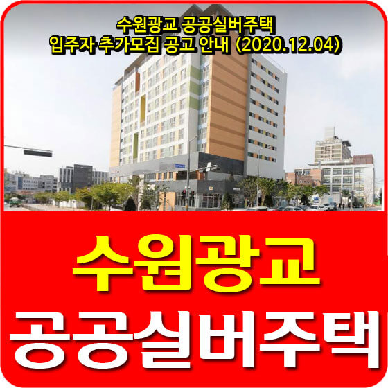  수원광교 공공실버임대주택 입주자 추가모집 공고 안내 (2020.12.04)