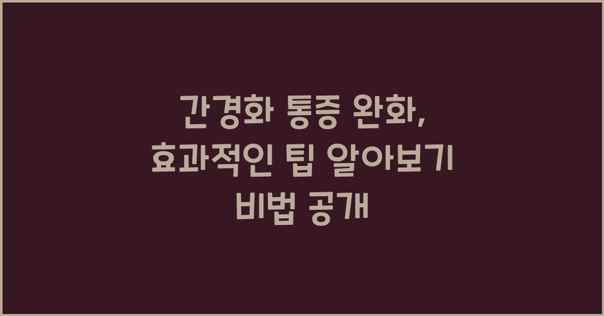 간경화 통증 완화, 효과적인 팁 알아보기  