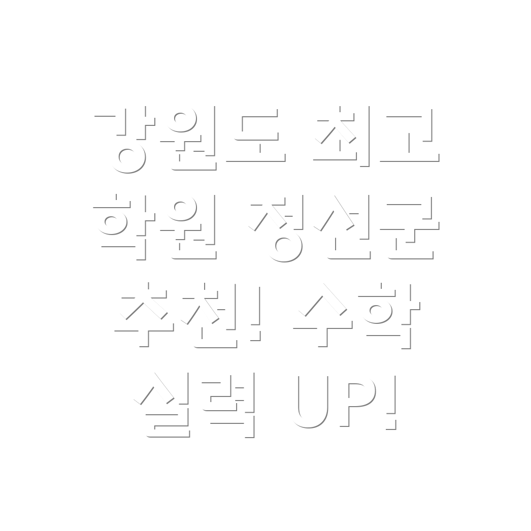 수학 학원 추천