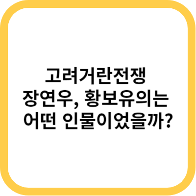 고려거란전쟁 장연우&#44; 황보유의는 어떤 인물이었을까?