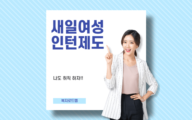 새일여성인턴제도 대상 및 신청방법