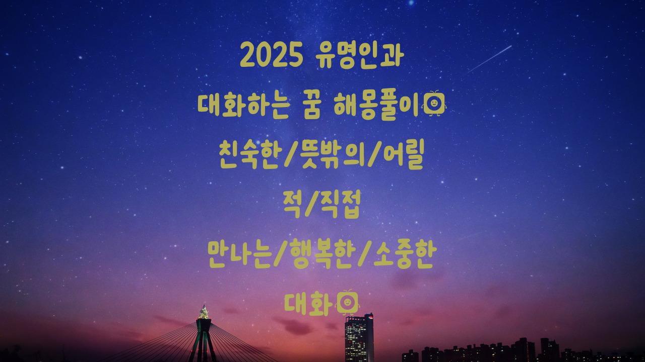2025 유명인과 대화하는 꿈해몽