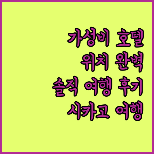 시카고 다운타운 완벽 위치 트래블로지